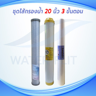 ชุดไส้กรองน้ำดื่ม 3 ขั้นตอน 20" สำหรับตู้กดน้ำหยอดเหรียญ ไส้กรองหยาบ(PP) LAMBDA / (CTO) PUR X 20" / Resin Purify 20"