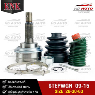 หัวเพลาขับ HONDA STEPWGN ปี 2009-2015 (26-30-63) รหัส H21-6035 (KNKหัวเพลาขับนอก)