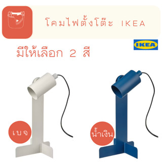 FLOTTILJ  โคมไฟตั้งโต๊ะ ikea  (ขายแยกหลอดไฟ) มี2สี น้ำเงิน เบจ น้ำหนักเบา อ่านหนังสือ ให้แสงสว่าง ตรงจุด เคลื่อนย้าย ได้