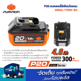 PUMPKIN แบตเตอรี่ลิเธียมไอออน ขนาดความจุ 4.0Ah (แอมป์อาวว์) 50264 P20V-B4 P20