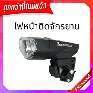 Morning X-Light ไฟจักรยาน 1 Watt Super bright White LED XC-785 สีดำ