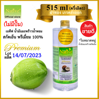 🔥 "หอมละมุน ใช้ดี" [515ml ฝาทอง เกรดส่งออก]  เนทีฟ น้ำมันมะพร้าวน้ำหอมแท้  น้ำมันมะพร้าว สกัดเย็น100%