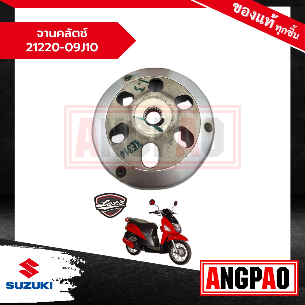 จานคลัตช์ Let'S 110 เล็ทส์ 110 (ปี2015 ขึ้นไป) แท้ศูนย์ ( SUZUKI / ซูซูกิ ) กระโหลกคลัทช์ / 21220-09J10-000