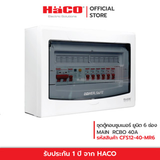 HACO ชุดตู้คอนซูมเมอร์ยูนิต 4 ช่อง MAIN RCBO 40A รุ่น CFS12/40-MR6