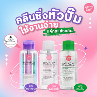 Cathy doll Hyaluron Cleansing Oil in / Bright Up / Anti Acne Cleansing Water เคที่ดอลล์ คลีนซิ่ง ล้างเครื่องสําอาง 500ml.