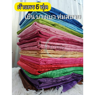 จัดหนัก จัดเต็ม ผ้าแพร ขนาด 60*80 นิ้ว เลือกสีได้ ผ้าห่มเย็น…
