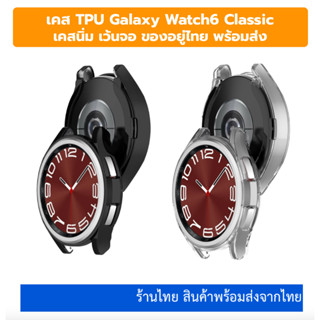 case galaxy watch6 classic 43mm 47mm TPU case เคส เคสนิ่ม เคสใส เว้นจอ