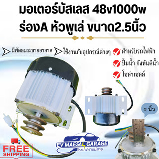 ⚡⚡มอเตอร์บัสเลส หัวพูเล่ แกนขนาด 16 มิล หัวพูเล่ 2 นิ้ว พร้อมฐาน 48v 1000w พร้อมจัดส่ง ส่งฟรีทั่วไทย