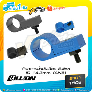 ล็อคสายน้ำมันเดี่ยว Billion ID 14.3mm. (AN6)