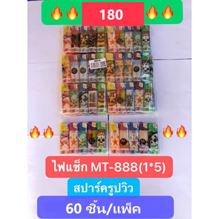 ไฟแช็ค MT-888(1*5) สปาร์ครูปวิว  ไฟฟู่ กันลม ไฟแรงสูง *คละลาย* ยกแพ็ค 60 ชิ้น ยกลังมี18แพ็ค ของพร้อมส่งจากไทย ของแท้100%