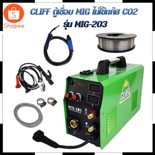 CLIFF ตู้เชื่อม MIG ไม่ใช้แก๊ส CO2 รุ่น MIG-203 สินค้าตรงปก รับประกันคุณภาพ  Mr.Johns