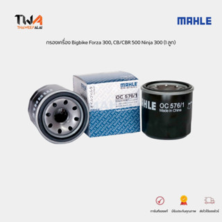 MAHLE กรองเครื่อง Bigbike Forza 300, CB/CBR 500 Ninja 300 / OC 576-1