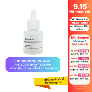 Physio Skin Anti Melasma &amp; Booster white Serum 20g. เซรั่มผิวขาว ลดฝ้า กระ จุดด่างดำ Melazero+Niacinamide+Alpha Arbutin