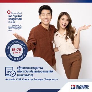 แพ็กเกจตรวจสุขภาพเพื่อทำวีซ่าประเทศออสเตรเลีย(แบบชั่วคราว) - Bangkok Hospital [E-Coupon]