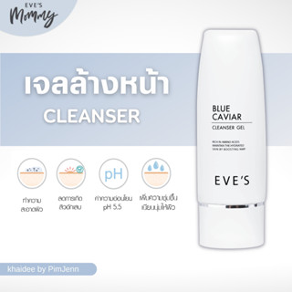 ✦ EVES ส่งไว ✦ เจลล้างหน้าอีฟส์ ลดสิว pH Balance 5.5 ผิวชุ่มชื้นผิวแข็ง สูตรอ่อนโยน สำหรับคนเป็นสิว และผิวแพ้ง่าย 60 ml