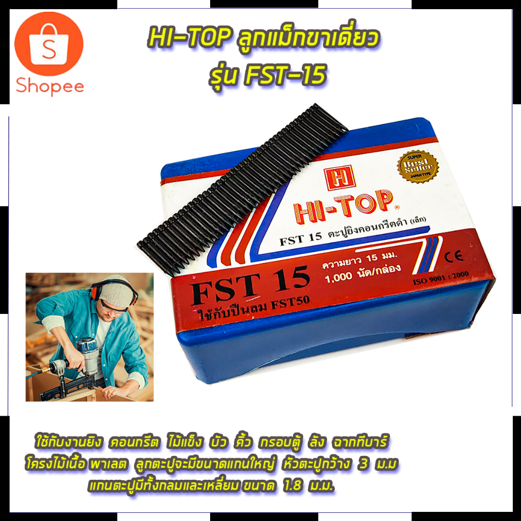 HI-TOP ลูกแม็กขาเดี่ยว รุ่น FST-15 สินค้าตรงปก รับประกันคุณภาพ  Mr.John's
