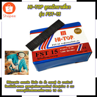 HI-TOP ลูกแม็กขาเดี่ยว รุ่น FST-15 สินค้าตรงปก รับประกันคุณภาพ  Mr.Johns