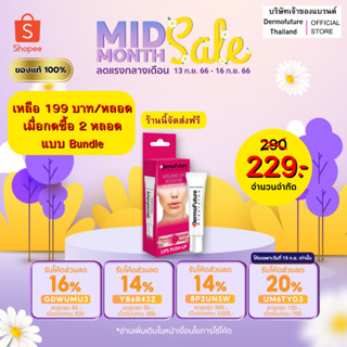 Dermofuture Lip1 หลอด ((เหลือ 199 บาท/หลอดเมื่อกดซื้อ 2 หลอดแบบ Bundle))