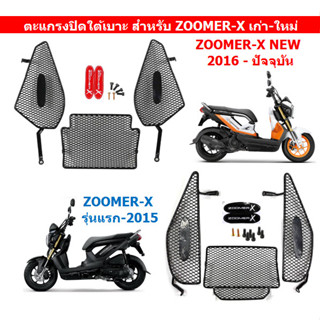 ตะแกรงปิดใต้เบาะ สำหรับ Zoomer-x เก่า-ใหม่ ตะแกรงใต้เบาะ ALL NEW ZOOMER-X ปิดใต้เบาะ แบบตะแกรง Zoomer-x