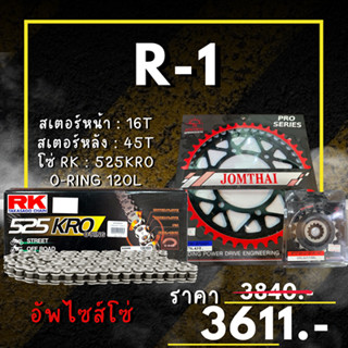 70.ชุดโซ่สเตอร์ R-1 Y09-14 สเตอร์ จอมไทย โซ่ RK แท้ เลือกสีได้ 16/45EX 525 KRO o-ring 120ข้อ อัพไซส์โซ่