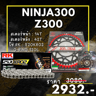 76.ชุดโซ่สเตอร์ Ninja300 Z300 สเตอร์ จอมไทย โซ่ RK แท้ เลือกสีได้ 14/42EX 520 KRO2 o-ring 120ข้อ