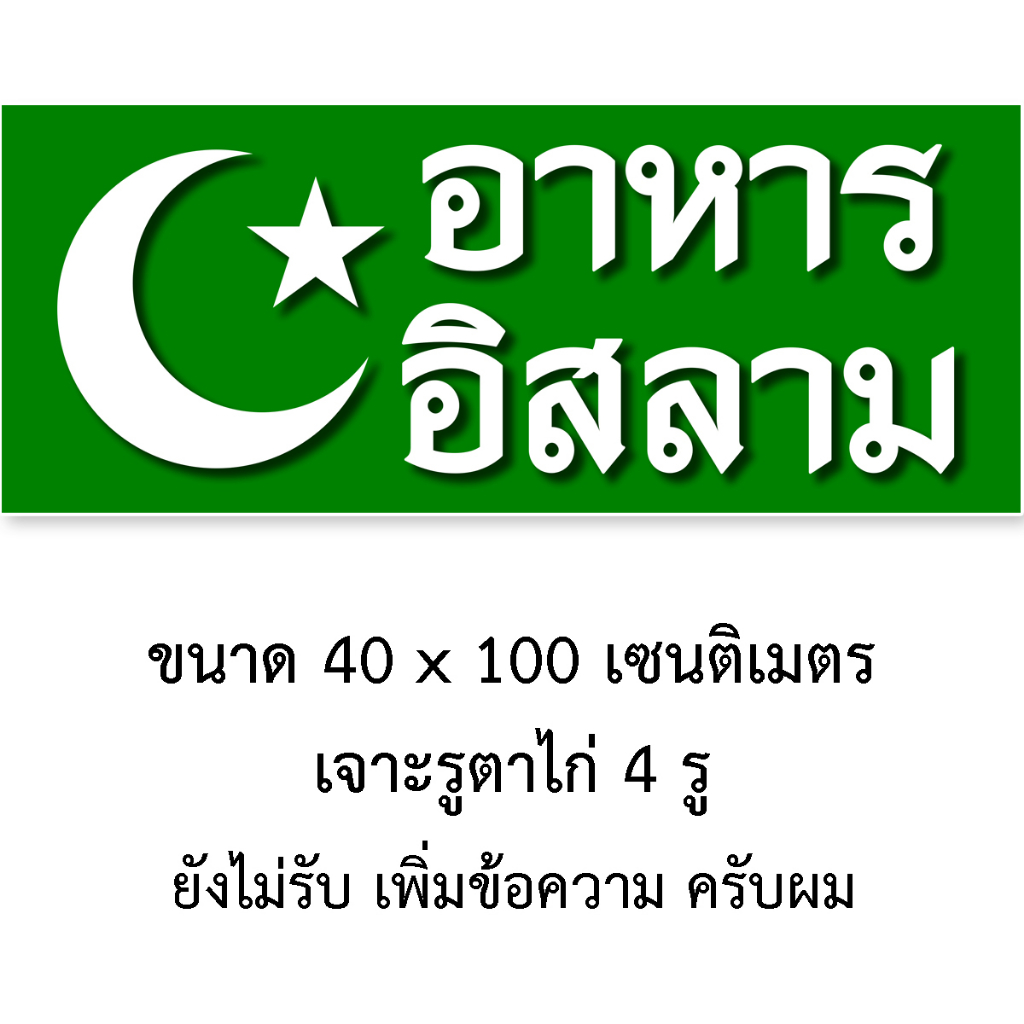 ป้ายอาหารอิสลาม ป้ายไวนิล 1ด้าน 40x100เซน ป้ายไวนิลอาหารอิสลาม แผ่นใหญ่ มองถนัด ใช้แขวนกลางแจ้งได้