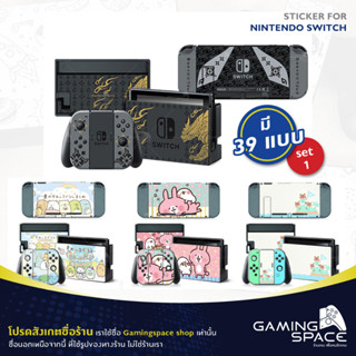 Nintendo Switch : พร้อมส่ง 📦💨 set 1 มี 39 แบบ Sticker Skin สติ๊กเกอร์ ติดเครื่อง กันรอย ลอกออกไม่ทิ้งคราบ Joy Con จอยคอน