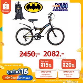 (ลดสูงสุด 500.- ใส่โค้ด 2NDSP15) จักรยานเด็ก 20นิ้ว Turbo Batman แบทแมน ลิขสิทธิ์แท้