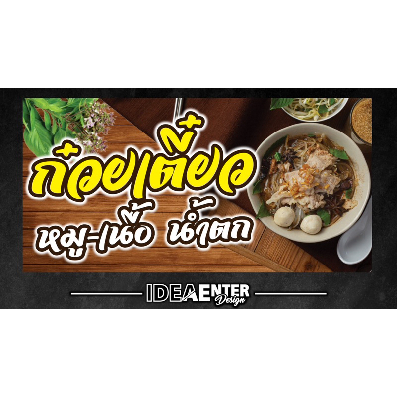 ป้ายไวนิล ก๋วยเตี๋ยวหมู-เนื้อ น้ำตก ป้ายไวนิล คมชัด สีสวย (เจาะตาไก่ พร้อมใช้งาน) มี 3 ขนาดให้เลือก