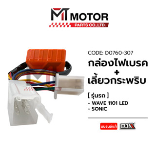 กล่องไฟเบรค ไฟเลี้ยวกระพริบ WAVE 110-I LED, HONDA SONIC (D0760-307) [BJN x MTMotorParts] รีเลย์ไฟเลี้ยวSONIC ดีเลย์SONIC