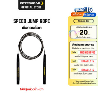 FITTERGEAR Speed Jump Rope เชือกกระโดดออกกำลังกาย ที่จับกันลื่น น้ำหนักเบา พกพาสะดวก