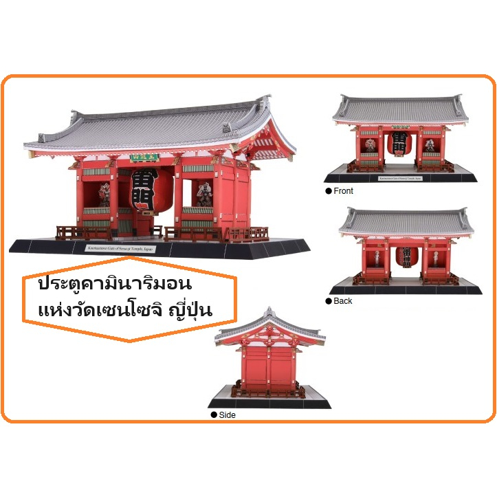 ประตูคามินาริมอนแห่งวัดเซนโซจิ ญี่ปุ่น โมเดลกระดาษจำลอง 3 มิติ (กระดาษโฟโต้) พร้อมส่ง งานเพื่อการศึกษา ความยากระดับ 4