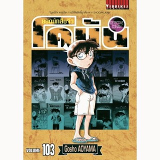 ยอดนักสืบจิ๋ว โคนัน เล่ม 81-103 vibulkij วิบูลย์กิจ