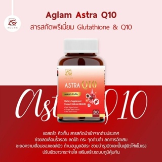 ASTRA AGLAM Q10 แอสตร้า อะแกลม ช่วยต้ายอนุมูลอิสระ ช่วยชะลอความเสื่อมของผิว