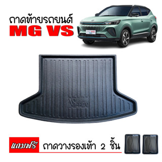 (สต็อกพร้อมส่ง) ถาดท้ายรถ MG VS ถาดท้ายรถยนต์ ถาดสัมภาระ ถาดรถยนต์ ถาดรองพื้นรถ ถาด ถาดรองพื้นรถยนต์ ถาดรองท้ายรถ ถาดวาง