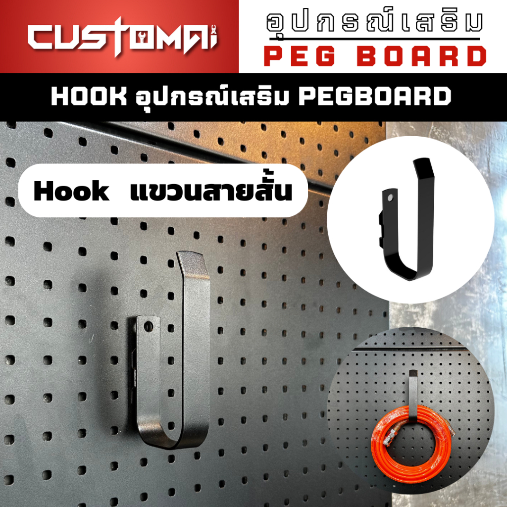 ฮุกเหล็ก Hook แขวนสายสั้น ร่วมกับ pegboard ติดตั้งง่ายแข็งแรง สินค้าพร้อมส่ง