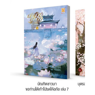 [PRE เริ่มส่งสิ้น กย.] บัณฑิตชาวนาขอท่านใต้เท้าโปรดให้อภัย เล่ม 1-ุ7 (10 เล่มจบ) / หลีซานเยี่ย (李三爷) / หอมหมื่นลี้