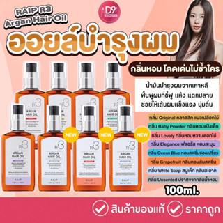 แหล่งขายและราคาน้ำมันอาร์แกนบำรุงผม Raip R3 Argan Hair Oil 100mlอาจถูกใจคุณ