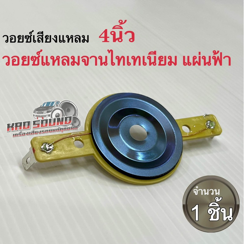 ว้อยแหลมจานไทเทเนียม (จำนวน 1ชิ้น) ว้อยแหลมจาน4นิ้ว วอยซ์แหลมจาน ใช้ใส่กับลำโพงเสียงแหลม ขนาด1นิ้ว ว๊อยทนทานไม่ขาดง่าย