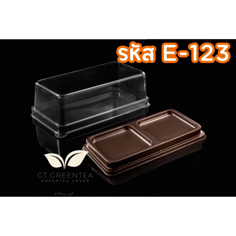 กล่องพลาสติก กล่องเบเกอรี่ ฐานสีน้ำตาล E123 + ฝาใส (50ชุด)