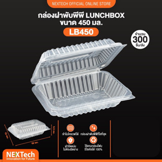 กล่องอาหาร กล่องอาหารพลาสติก กล่องข้าว กล่องข้าวพลาสติก LB รุ่นฝาพับ สีใส ขนาด 450ml 600ml ตรา Nextech จำนวน 50ใบ