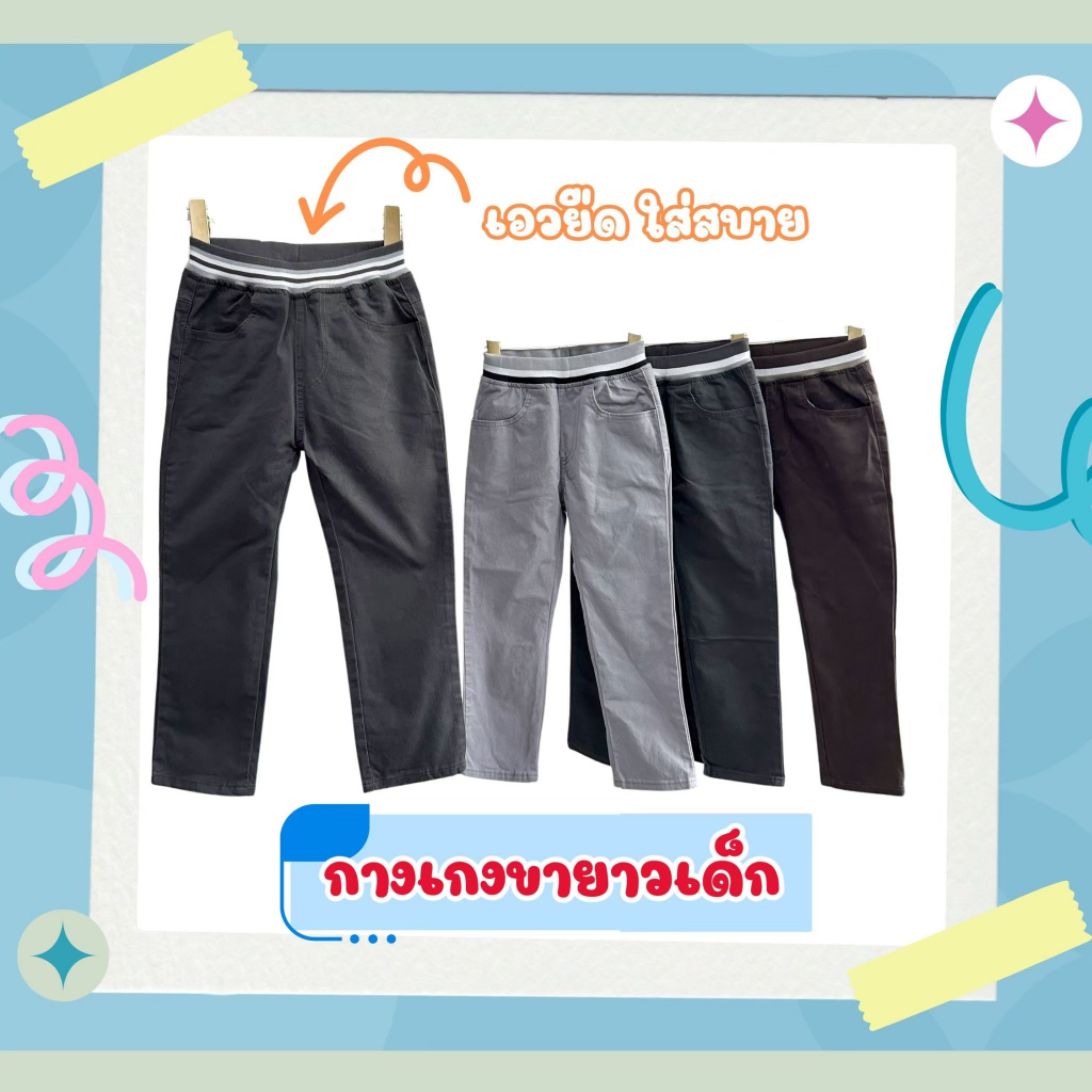 กางเกงเด็กผู้ชาย โทนสีเข้ม ขายาว ผ้าสีCotton เอวยืดได้ นิ่มใส่สบาย ชุดเด็กอายุ1-15ปี สุดเท่ห์ ส่งไวจากไทย