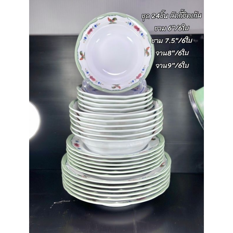 ลายลัคกี้ชิคเก้นชุด 24ชิ้น ซุปเปอร์แวร์
