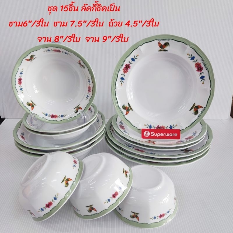 ลายลัคกี้ชิคเก้นเซ็ต 15ชิ้น 17 ชิ้นในเซตถ้วยซุป4.5นิ้วซุปเปอร์แวร์แท้