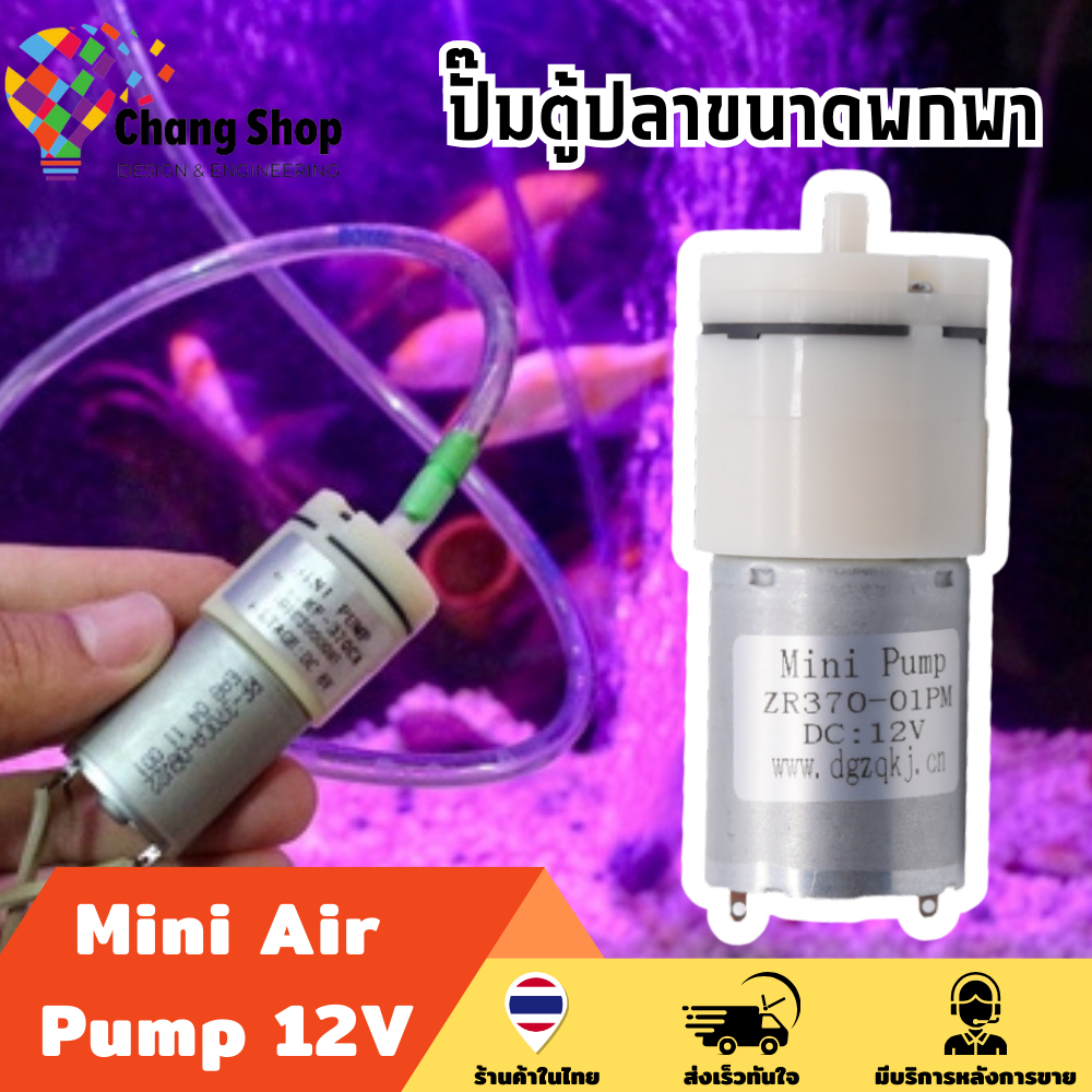 Changshop ปั๊มน้ําตู้ปลา ปั๊มตู้ปลา 12V DC 2LPM Mini Pump ออกซิเจน ตู้ปลา โซล่าเซลล์ ปั๊มลม มินิปั๊ม