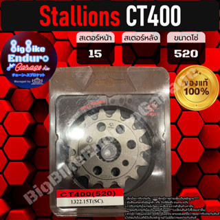 สเตอร์หน้า [ Stallions CT400 เท่านั้น ]แท้ล้าน%