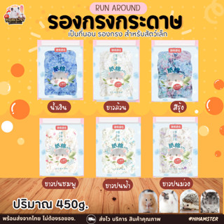 [HiHamster]รองกรงแฮมเตอร์ HappyCat กระดาษรองกรง ทิชชู่รองกรง และ รองกรง Run around