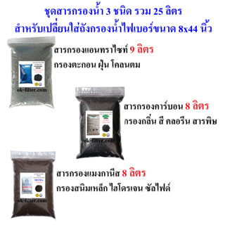 ชุดสารกรองน้ำ 3 ชนิด รวม 25 ลิตร สำหรับเปลี่ยนใส่ถังกรองน้ำไฟเบอร์ขนาด 8x44 นิ้ว (รวมค่าขนส่ง)