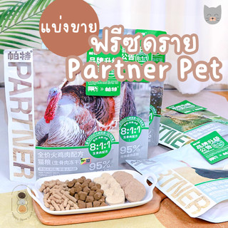 [แบ่งขาย] Partner Pet ฟรีซดรายโภชนาการครบถ้วน freeze dried สำหรับแมว มีหลายรสชาติ ขนาด 25 กรัม