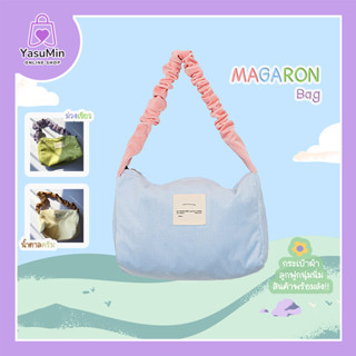 (พร้อมส่ง) 🌼Magaron Bag กระเป๋าสะพายข้าง ผ้าลูกฟูก กระเป๋าน่ารัก สายน่ารักสไตล์เกาหลี สีทรูโทน พร้อมส่ง 3 สี